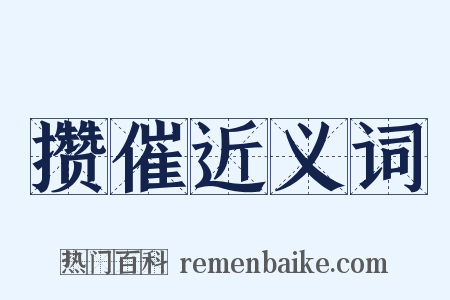 攒催近义词是什么意思的图片